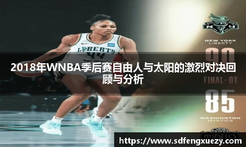 2018年WNBA季后赛自由人与太阳的激烈对决回顾与分析