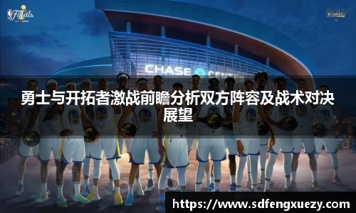 勇士与开拓者激战前瞻分析双方阵容及战术对决展望