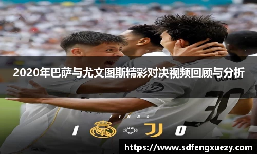 2020年巴萨与尤文图斯精彩对决视频回顾与分析