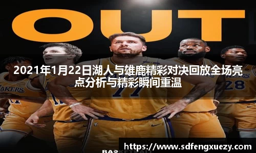 2021年1月22日湖人与雄鹿精彩对决回放全场亮点分析与精彩瞬间重温