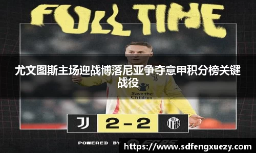 尤文图斯主场迎战博落尼亚争夺意甲积分榜关键战役