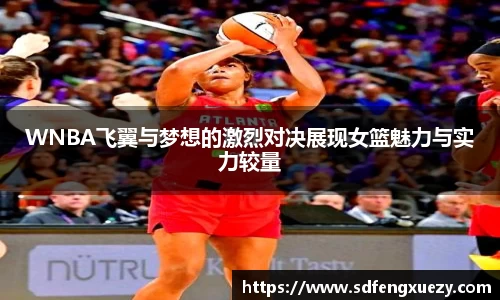 WNBA飞翼与梦想的激烈对决展现女篮魅力与实力较量