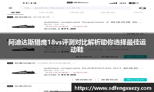 阿迪达斯猎鹰18vs评测对比解析助你选择最佳运动鞋