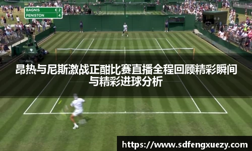 昂热与尼斯激战正酣比赛直播全程回顾精彩瞬间与精彩进球分析