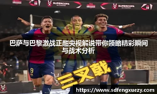 巴萨与巴黎激战正酣央视解说带你领略精彩瞬间与战术分析