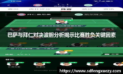 巴萨与拜仁对决波胆分析揭示比赛胜负关键因素