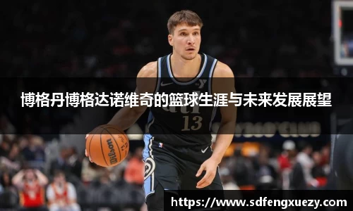 博格丹博格达诺维奇的篮球生涯与未来发展展望