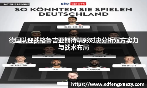 德国队迎战格鲁吉亚期待精彩对决分析双方实力与战术布局