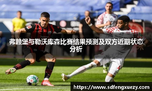 弗赖堡与勒沃库森比赛结果预测及双方近期状态分析