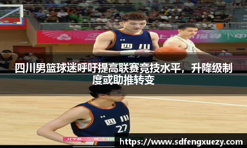 四川男篮球迷呼吁提高联赛竞技水平，升降级制度或助推转变