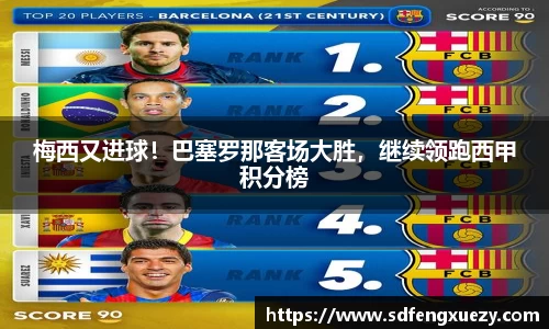 梅西又进球！巴塞罗那客场大胜，继续领跑西甲积分榜